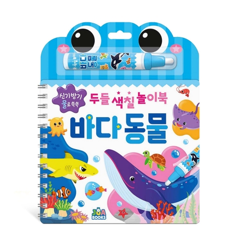 [주아북스]두들 색칠 놀이북 바다동물