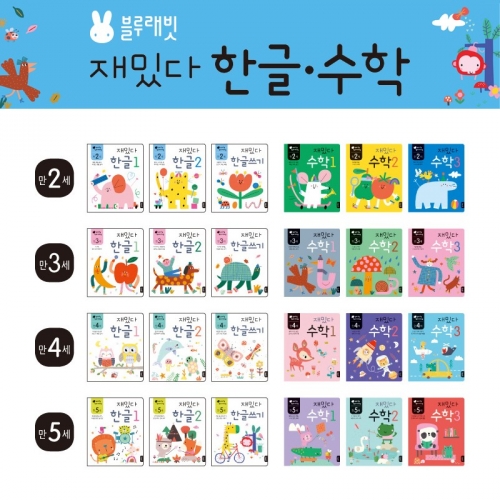 [블루래빗] 재밌다 워크북 한글 수학 만2~5세