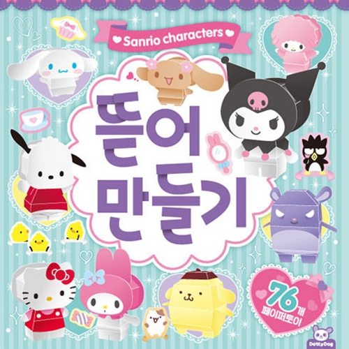 산리오캐릭터즈 뜯어만들기 쿠로미 시나모롤 76개 종이접기