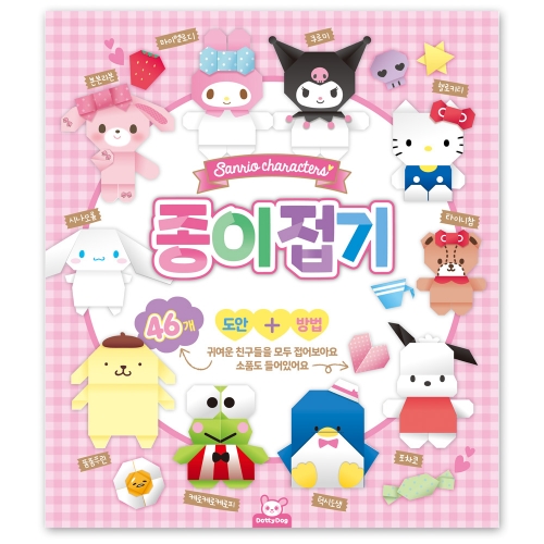 산리오캐릭터즈 종이접기 만들기도안46종 유아 종이접기책