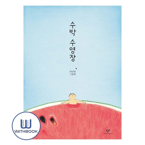수박 수영장
