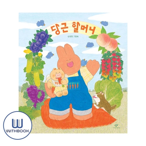 당근 할머니