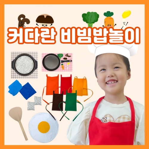 [리틀빅키즈]커다란 비빔밥놀이