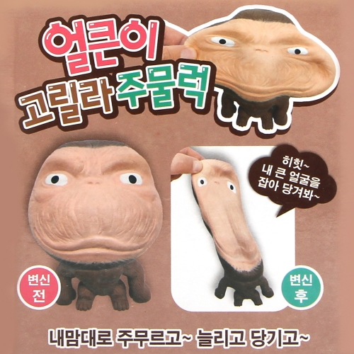 얼큰이 고릴라 주물럭 모래괴물 핸드토이 말랑이 피젯토이
