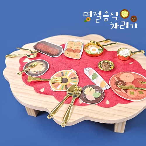 [만꾸] 명절음식 차리기