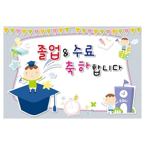 [키즈토이] 대형 현수막 - 졸업&수료 1610