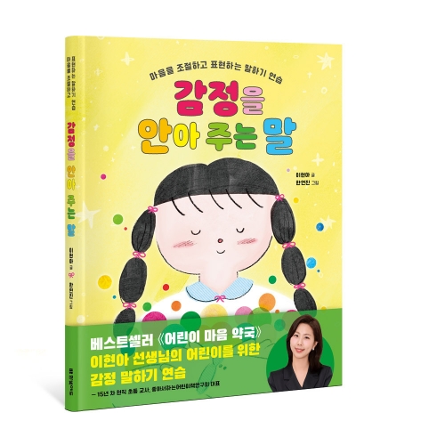 감정을 안아 주는 말 - 마음을 조절하고 표현하는 말하기 연습
