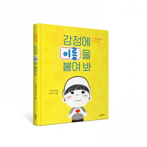 감정에 이름을 붙여봐