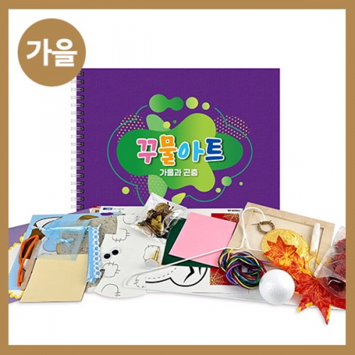 [만들기대장]가을 꾸물아트교재 블루-난이도 5