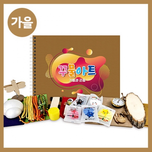 [만들기대장]가을 꾸물아트교재 블루-난이도 6