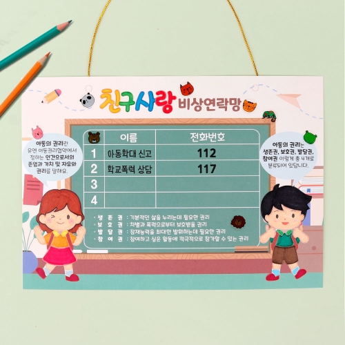 친구사랑 비상연락망 만들기