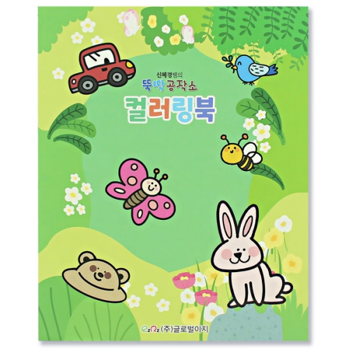 뚝딱 컬러링북