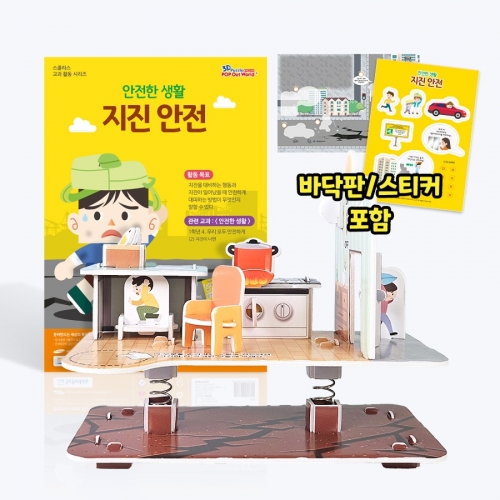 [안전한 생활] 지진안전 - 바닥판, 스티커 포함