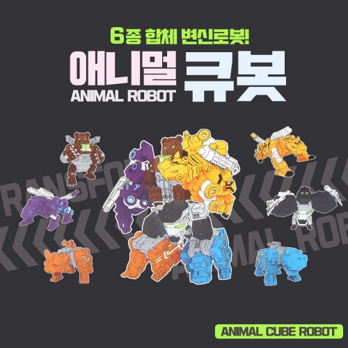 6종합체 애니멀 큐봇 동물 로보트 합체 로보트 랜덤발송