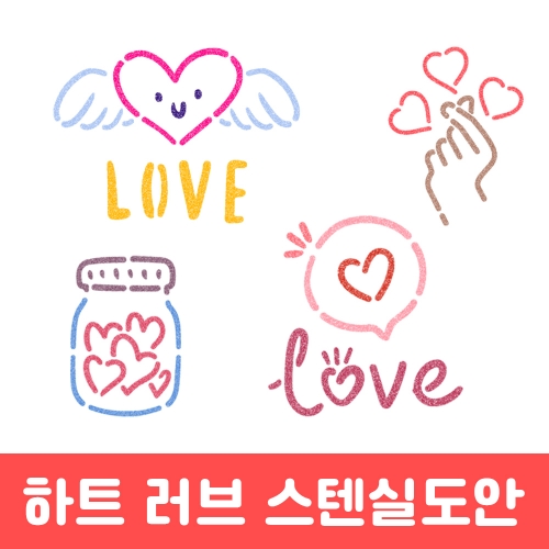 우돌아트 스텐실도안 하트 러브 스텐실 붓 모음전 (8종택1)
