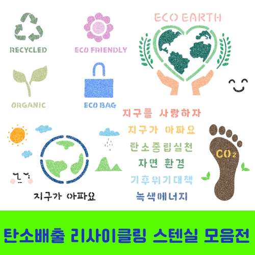 우돌아트 스텐실도안 탄소배출 리사이클링 환경 에코 지구 스텐실 모음전 (21종택1)