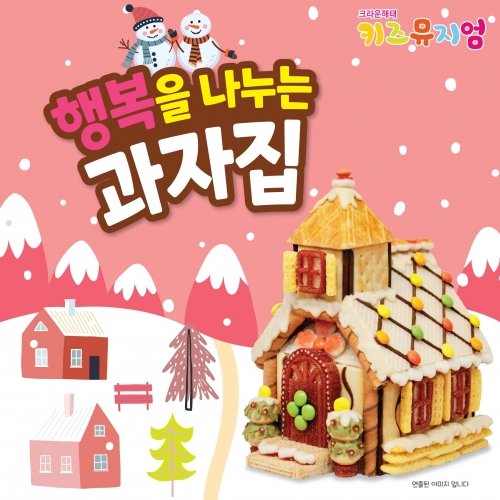 크리스마스 행복을나누는 과자집 만들기