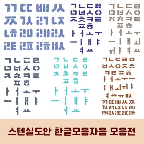 우돌아트 스텐실도안 한글 모음자음 모음전 (13종택1)