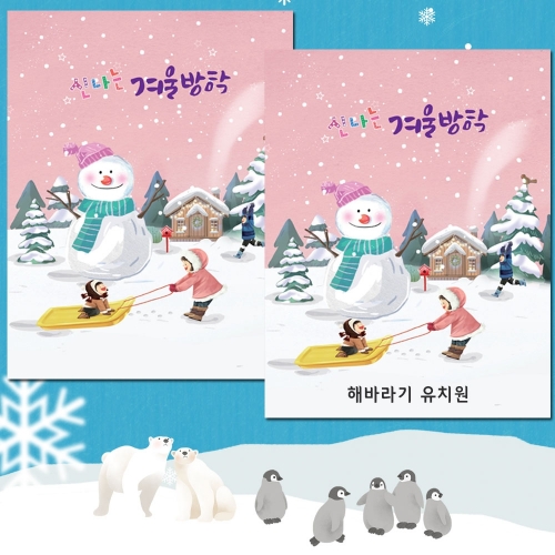 [더조은키즈] [12/6예약,12/16출고]2024 신나는 겨울방학책/5세/6세/7세