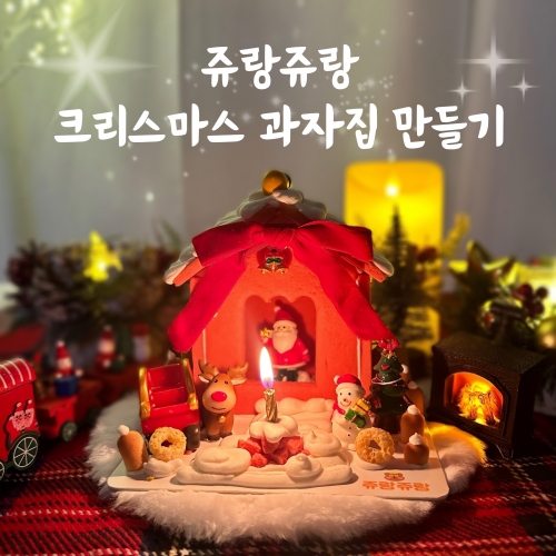 크리스마스 레드 과자집 쿠키 만들기 키트