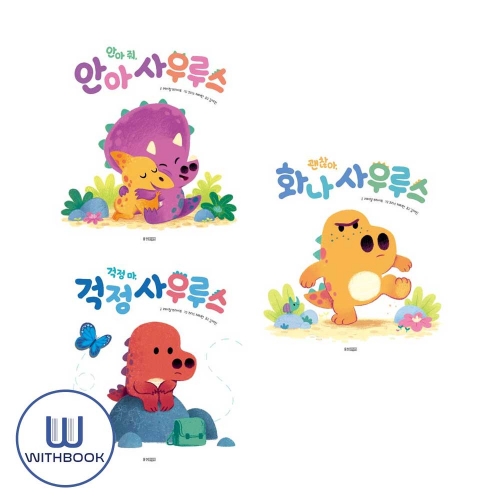 안아줘 안아+걱정마 걱정+괜찮아 화나사우르스 세트 전3권 감정조절 능력 그림책