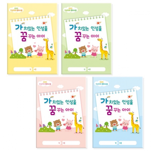 가치있는 인성을 꿈꾸는 아이 원아수첩(1년용)