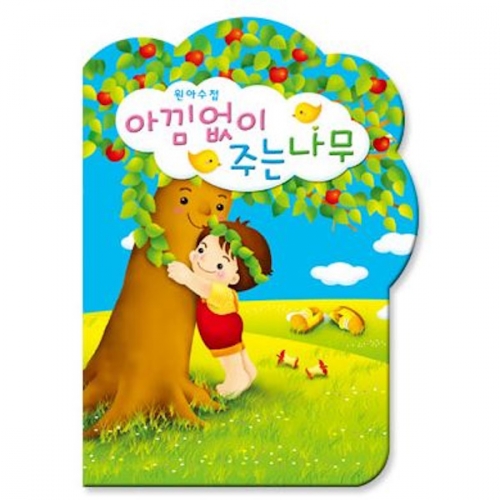 아낌없이주는나무 원아수첩(1년용)