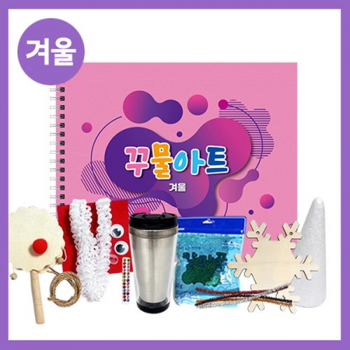 [만들기대장]겨울 꾸물아트교재 핑크-난이도 1