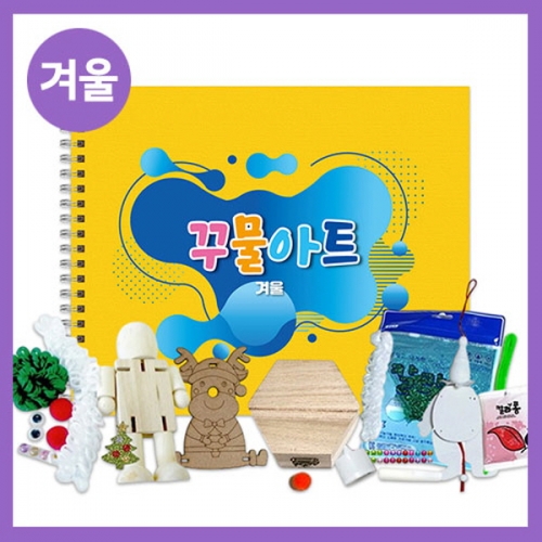 [만들기대장]겨울 꾸물아트교재 옐로우-난이도 2