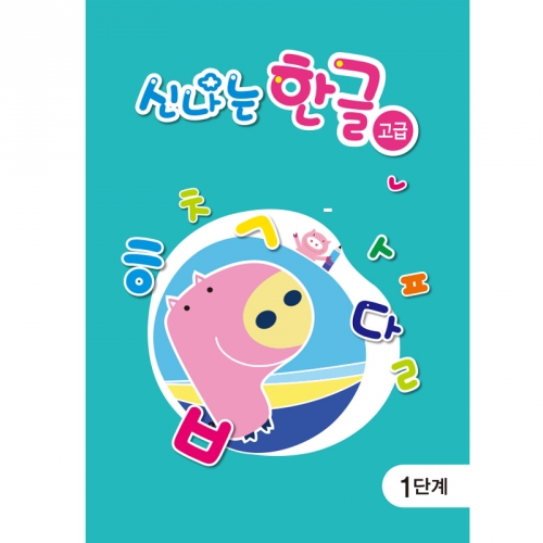(유치,고급)신나는 한글