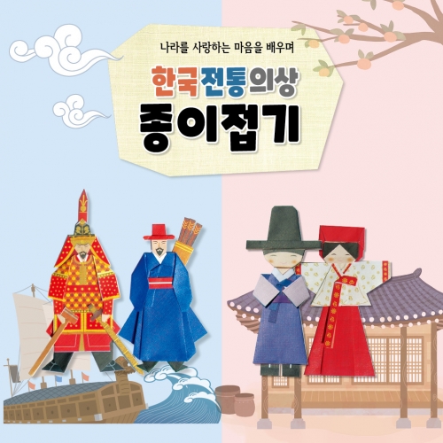[색지청] 한국 전통의상 종이접기 (2종 택1)