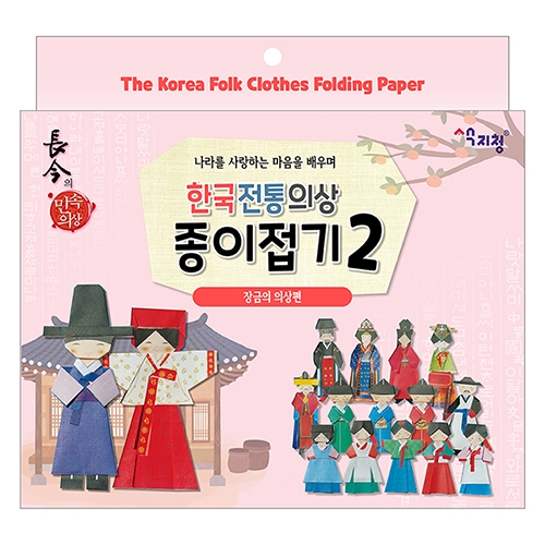 [색지청] 한국 전통의상 종이접기 (2종 택1)