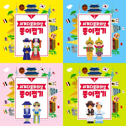 [색지청] 세계 다문화의상 종이접기 (4종 택1)