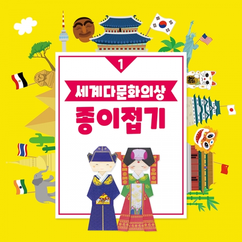 [색지청] 세계 다문화의상 종이접기 (4종 택1)