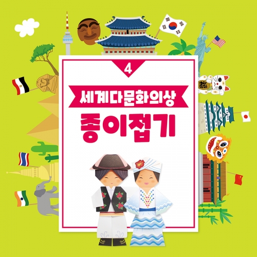 [색지청] 세계 다문화의상 종이접기 (4종 택1)