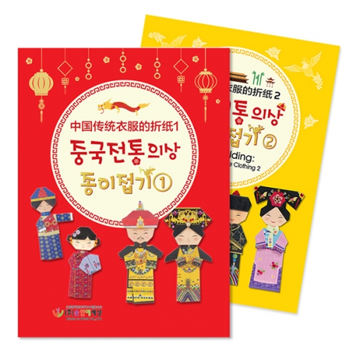 [색지청] 중국전통의상 종이접기 (2종 택1)