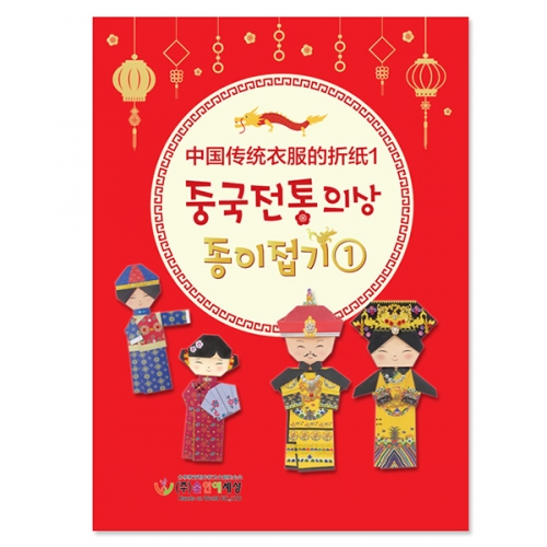 [색지청] 중국전통의상 종이접기 (2종 택1)