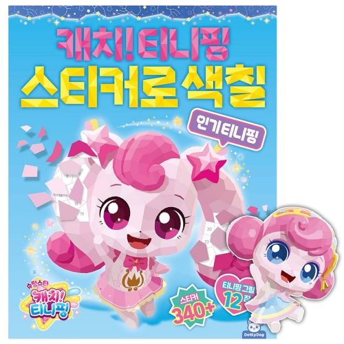 슈팅스타 캐치티니핑 스티커로 색칠 인기 티니핑 스티커도안