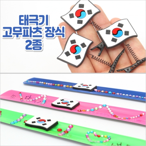 태극기 고무파츠 장식 2종(3개1세트)