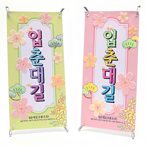 입춘대길 미니배너