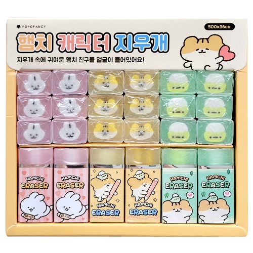 햄치 캐릭터 지우개 (36개)