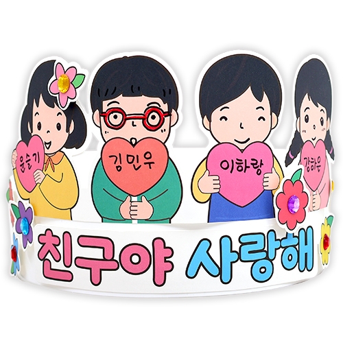 친구야 사랑해 왕관(4인용)