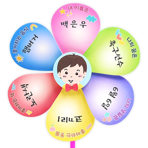 나를 소개하는 바람개비 (4인용)