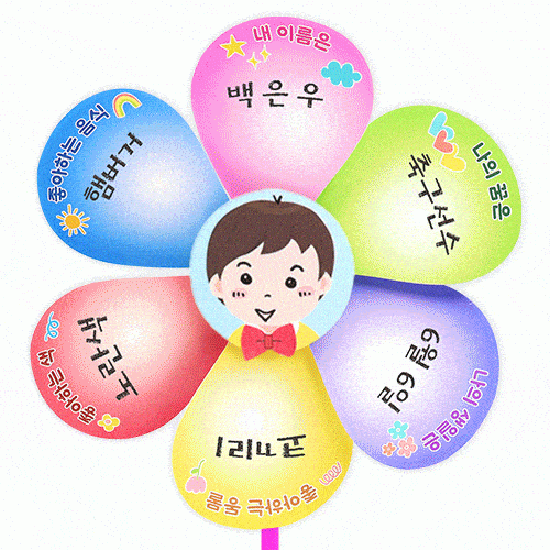 나를 소개하는 바람개비 (4인용)