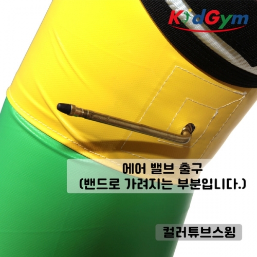 [키드짐] 튜브스윙-컬러커버(단품)