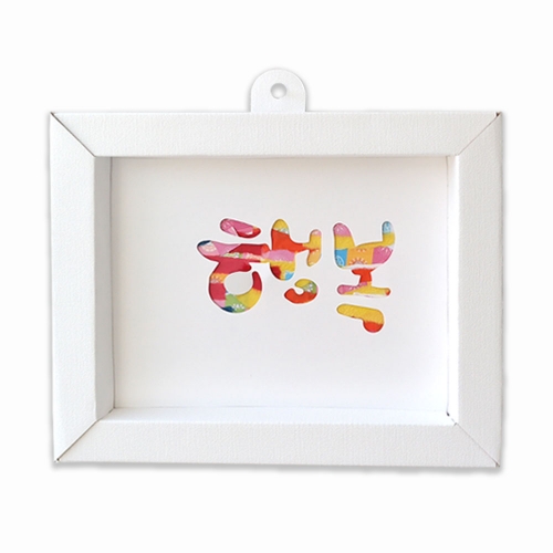 한지 캘리그라피 액자 만들기_5인용_(4종중 택1)_스티커 포함