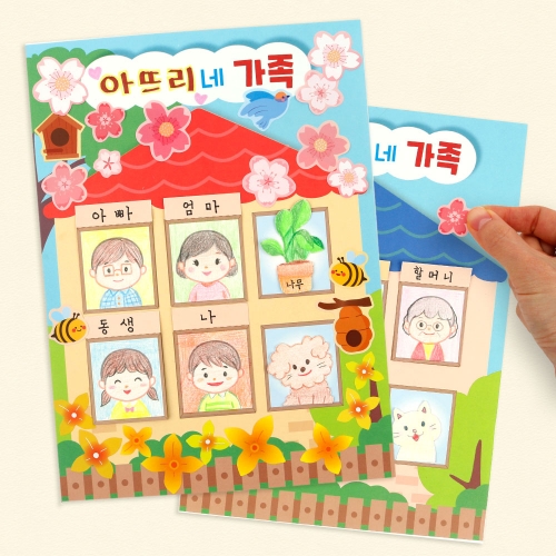 우리 가족 소개/연락망 만들기