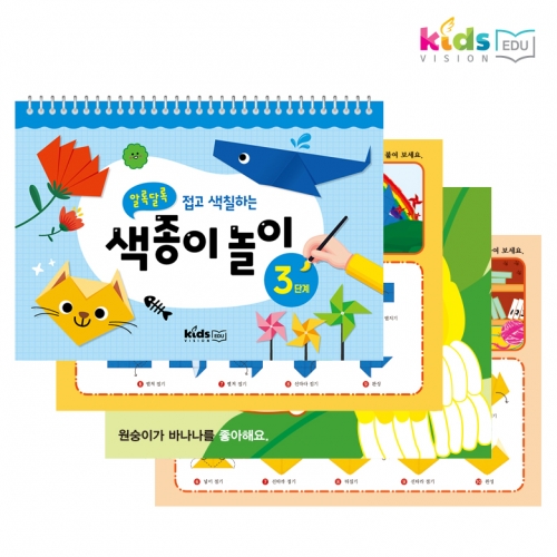 [키즈비전] 알록달록 접고 색칠하는 색종이놀이 3단계(6세)
