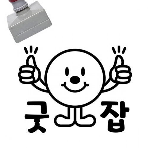[만들기대장]칭찬스탬프_굿잡