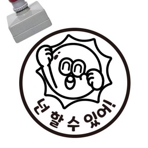 [만들기대장]칭찬스탬프_넌할수있어